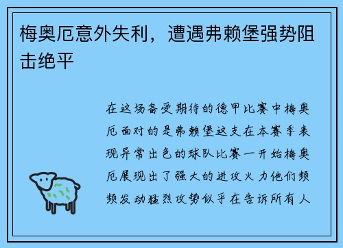 梅奥厄意外失利，遭遇弗赖堡强势阻击绝平