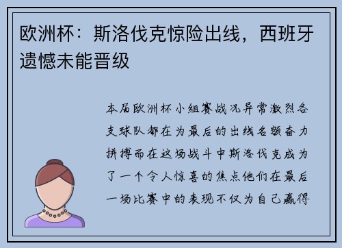 欧洲杯：斯洛伐克惊险出线，西班牙遗憾未能晋级