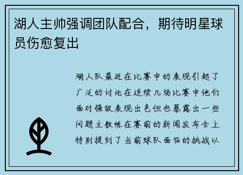 湖人主帅强调团队配合，期待明星球员伤愈复出
