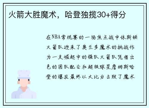 火箭大胜魔术，哈登独揽30+得分