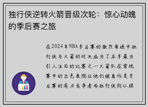 独行侠逆转火箭晋级次轮：惊心动魄的季后赛之旅
