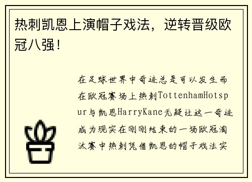 热刺凯恩上演帽子戏法,逆转晋级欧冠八强!