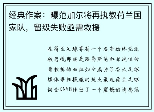 经典作案：曝范加尔将再执教荷兰国家队，留级失败亟需救援