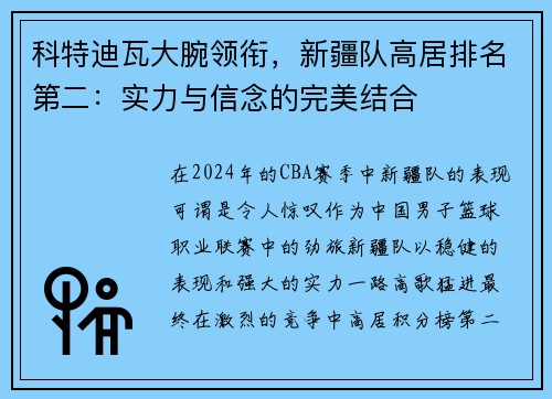 科特迪瓦大腕领衔，新疆队高居排名第二：实力与信念的完美结合