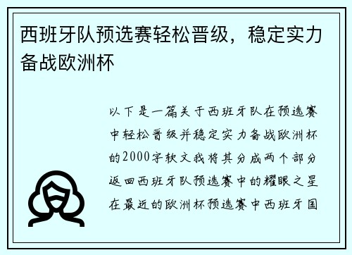 西班牙队预选赛轻松晋级，稳定实力备战欧洲杯