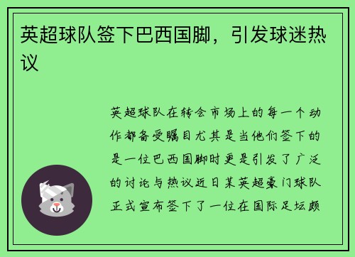 英超球队签下巴西国脚，引发球迷热议
