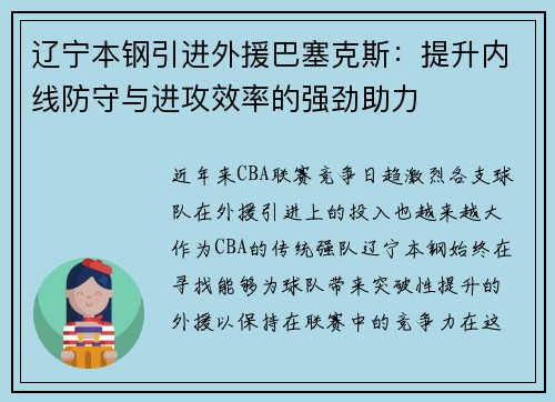 辽宁本钢引进外援巴塞克斯：提升内线防守与进攻效率的强劲助力
