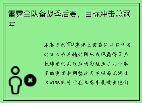 雷霆全队备战季后赛，目标冲击总冠军