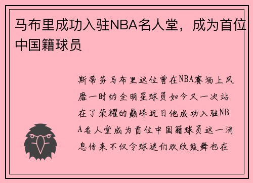 马布里成功入驻NBA名人堂，成为首位中国籍球员
